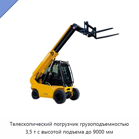 Телескопический погрузчик грузоподъемностью 3,5 т с высотой подъема до 9000 мм