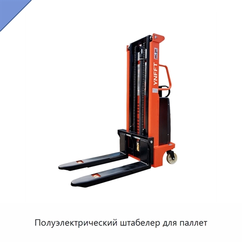 Полуэлектрический штабелер для паллет