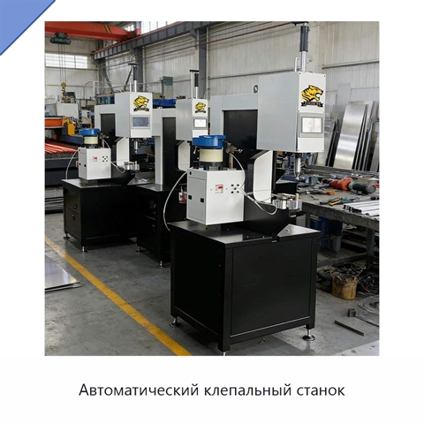 Автоматический клепальный станок