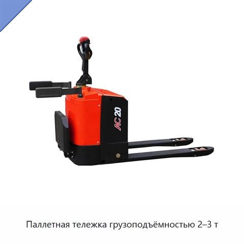 Паллетная тележка грузоподъёмностью 2–3 т