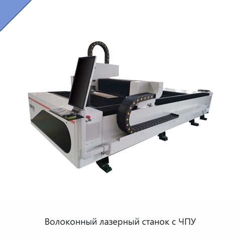 Волоконный лазерный станок с ЧПУ