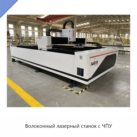 Волоконный лазерный станок с ЧПУ
