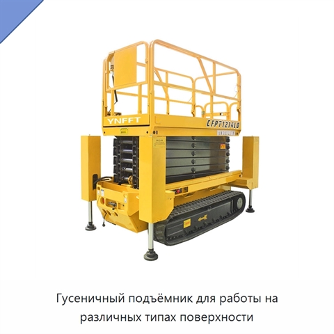 Гусеничный подъёмник для работы на различных типах поверхности