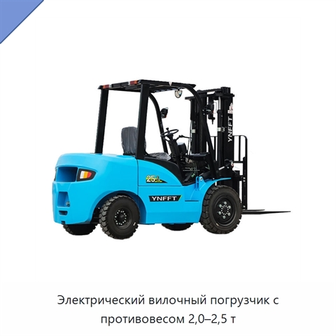 Электрический вилочный погрузчик с противовесом 2,0–2,5 т
