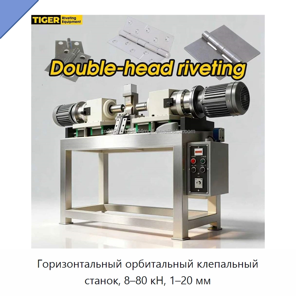 Горизонтальный орбитальный клепальный станок, 8–80 кН, 1–20 мм — Клепальные станки