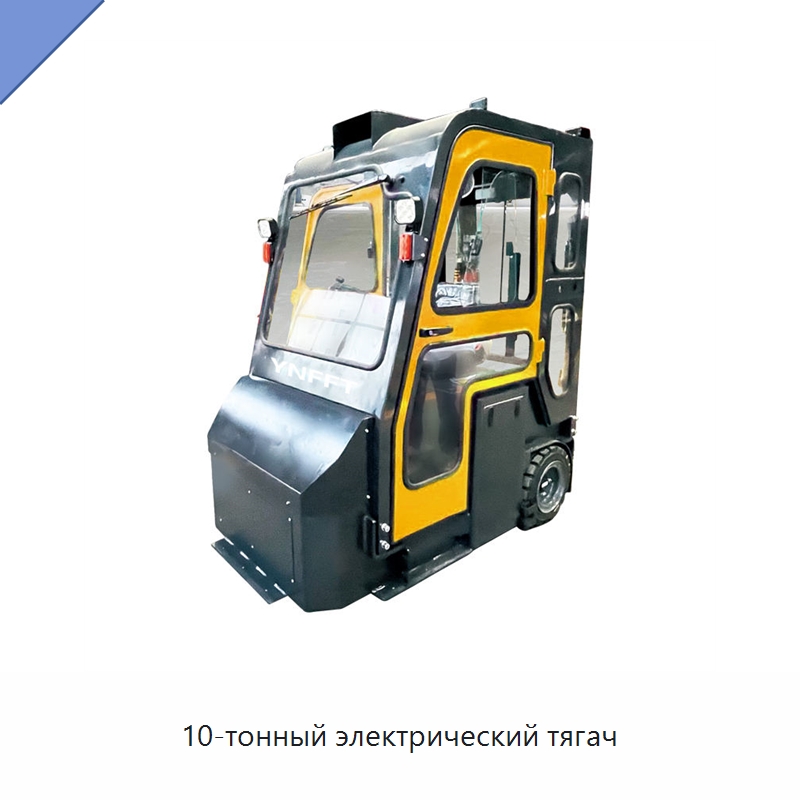 10-тонный электрический тягач — Специальное подъемно-транспортное оборудование