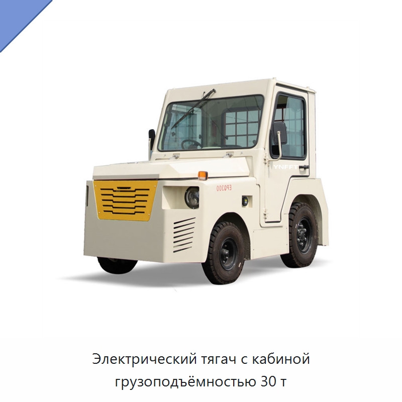 Электрический тягач с кабиной грузоподъёмностью 30 т — Специальное подъемно-транспортное оборудование