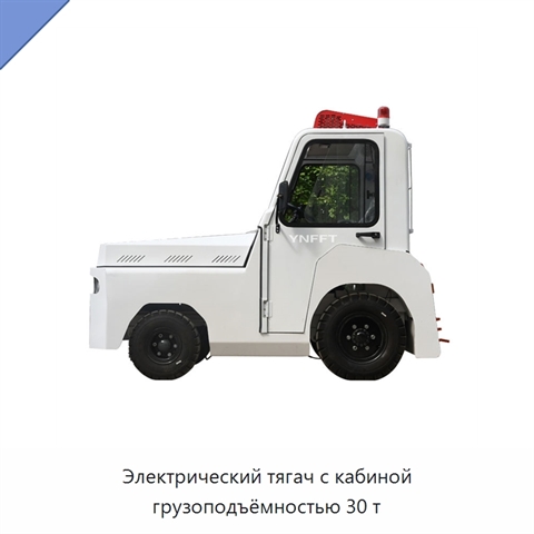Электрический тягач с кабиной грузоподъёмностью 30 т