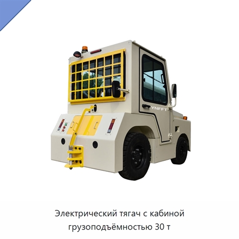 Электрический тягач с кабиной грузоподъёмностью 30 т