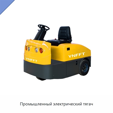 Промышленный электрический тягач