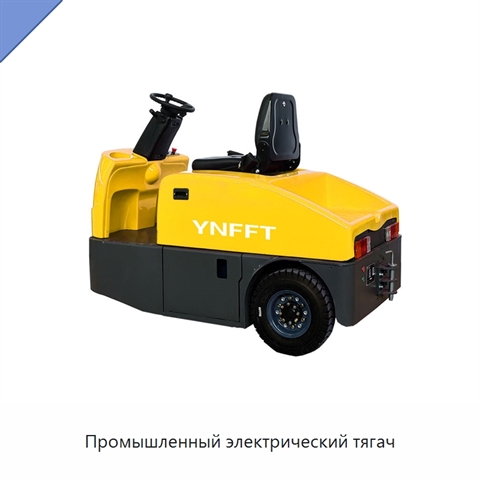 Промышленный электрический тягач