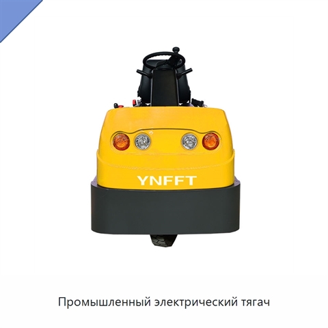 Промышленный электрический тягач