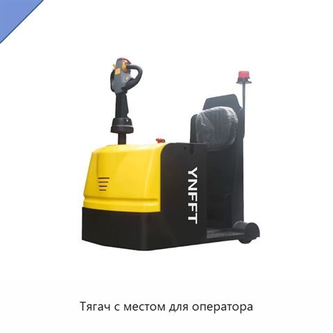 Тягач с местом для оператора