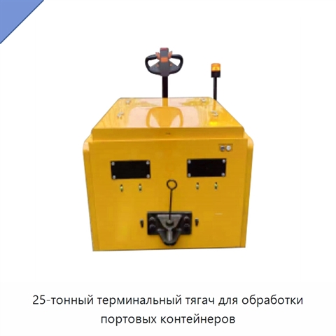 25-тонный терминальный тягач для обработки портовых контейнеров