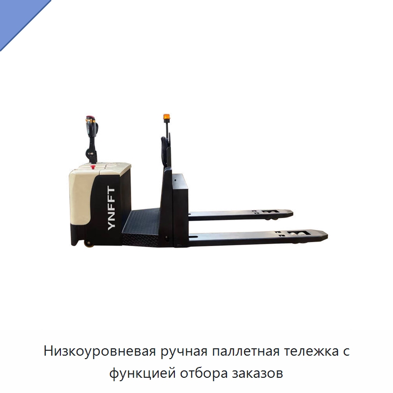 Низкоуровневая ручная паллетная тележка с функцией отбора заказов — Вилочные погрузчики
