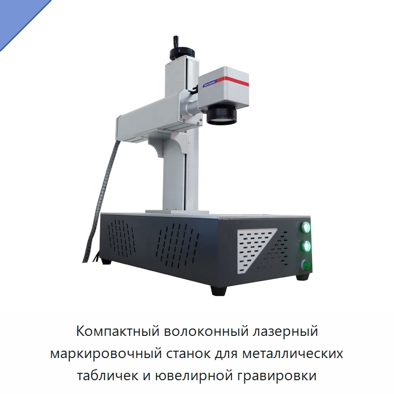 Компактный волоконный лазерный маркировочный станок для металлических табличек и ювелирной гравировки — Лазерные маркировочные станки