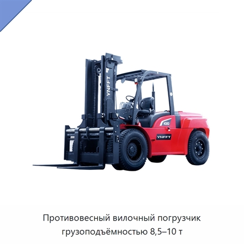 Противовесный вилочный погрузчик грузоподъёмностью 8,5–10 т