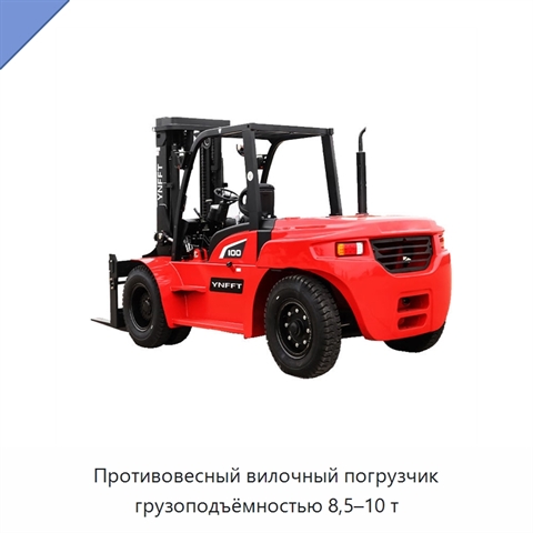Противовесный вилочный погрузчик грузоподъёмностью 8,5–10 т