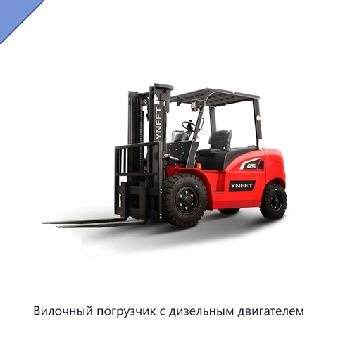 Вилочный погрузчик с дизельным двигателем