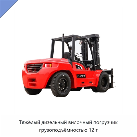 Тяжёлый дизельный вилочный погрузчик грузоподъёмностью 12 т