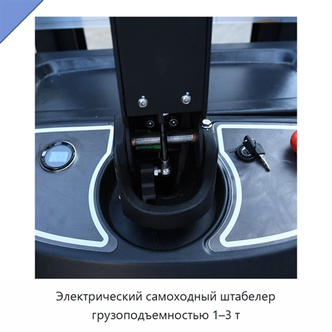 Электрический самоходный штабелер грузоподъемностью 1–3 т