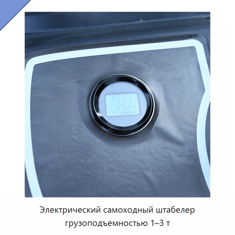 Электрический самоходный штабелер грузоподъемностью 1–3 т
