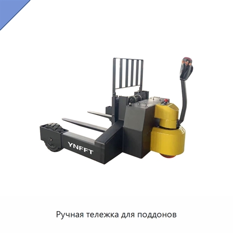 Ручная тележка для поддонов