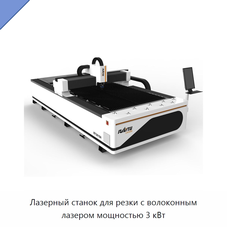 Лазерный станок для резки с волоконным лазером мощностью 3 кВт — Станки лазерной резки