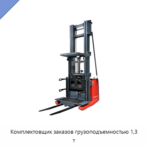 Комплектовщик заказов грузоподъемностью 1,3 т