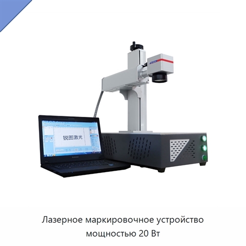 Лазерное маркировочное устройство мощностью 20 Вт