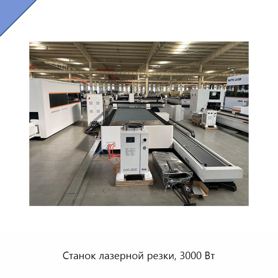 Станок лазерной резки, 3000 Вт — Станки лазерной резки