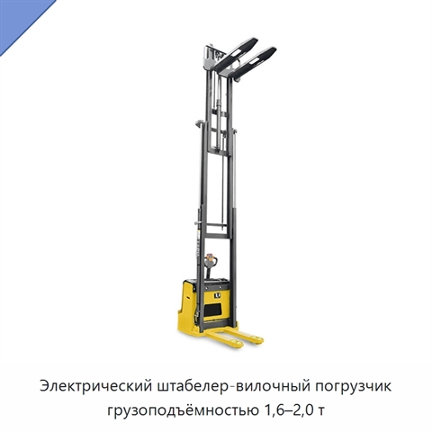 Электрический штабелер-вилочный погрузчик грузоподъёмностью 1,6–2,0 т