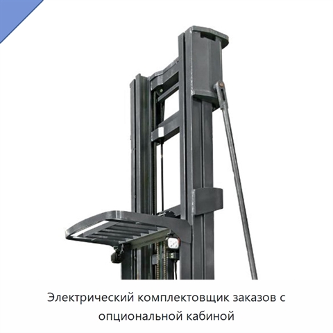 Электрический комплектовщик заказов с опциональной кабиной