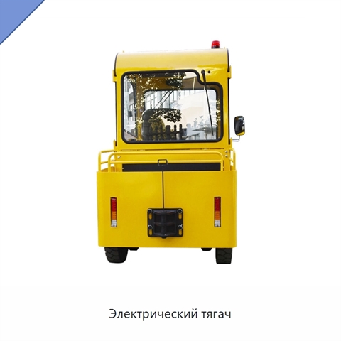 Электрический тягач