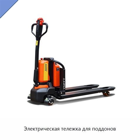 Электрическая тележка для поддонов