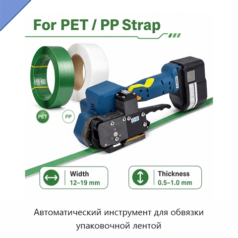 Автоматический инструмент для обвязки упаковочной лентой