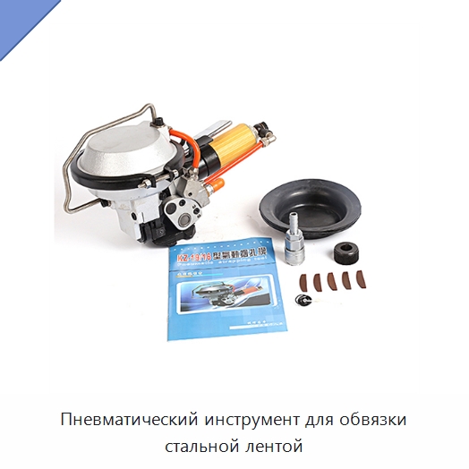 Пневматический инструмент для обвязки стальной лентой — Оберточные машины