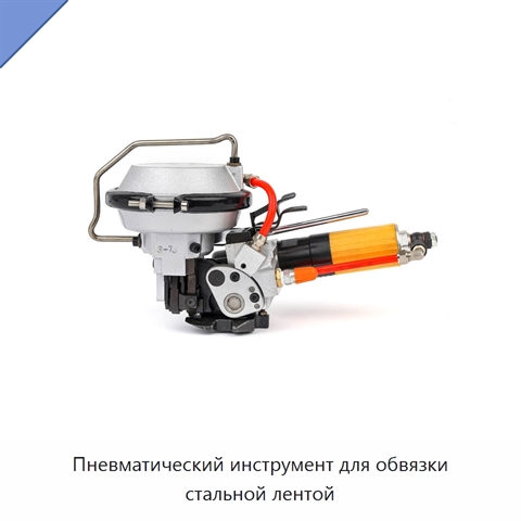 Пневматический инструмент для обвязки стальной лентой