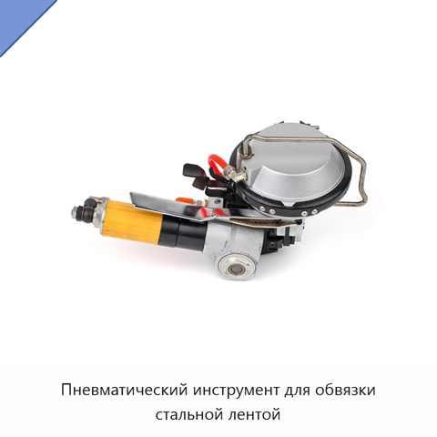 Пневматический инструмент для обвязки стальной лентой