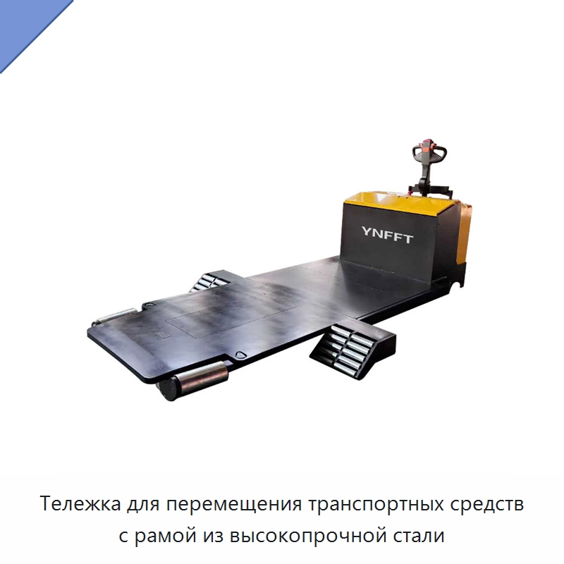 Тележка для перемещения транспортных средств с рамой из высокопрочной стали — Специальное подъемно-транспортное оборудование