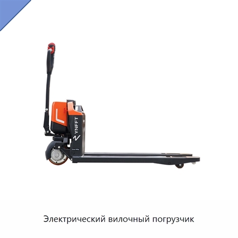 Электрический вилочный погрузчик