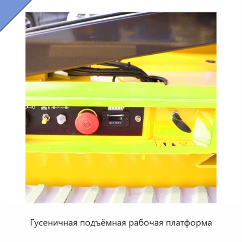 Гусеничная подъёмная рабочая платформа