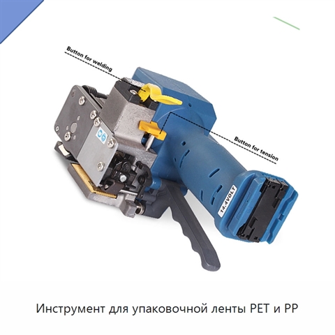 Инструмент для упаковочной ленты PET и PP
