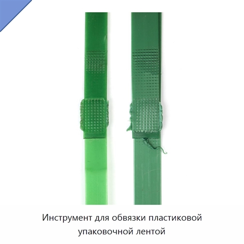 Инструмент для обвязки пластиковой упаковочной лентой