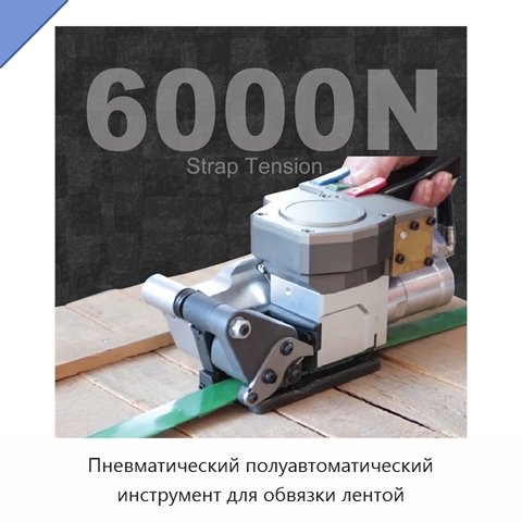 Пневматический полуавтоматический инструмент для обвязки лентой