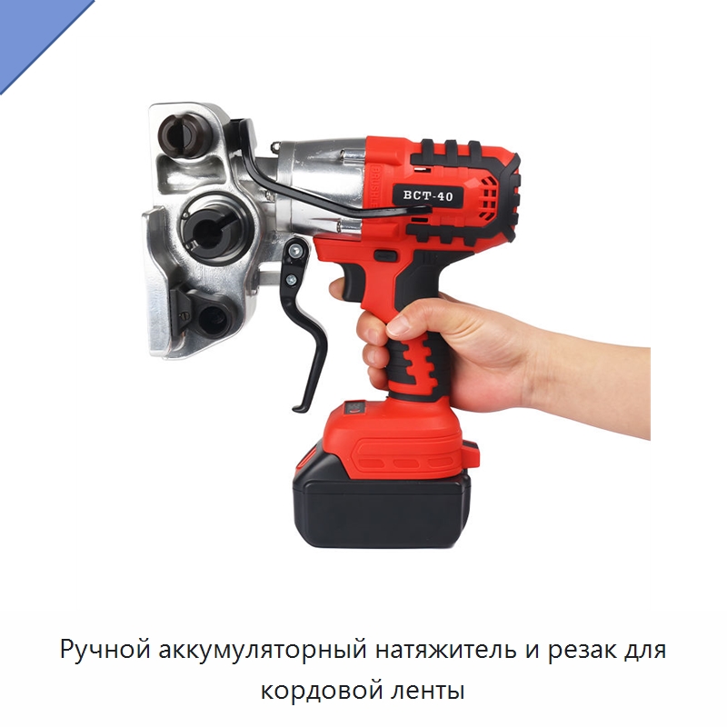 Ручной аккумуляторный натяжитель и резак для кордовой ленты — Обвязочные машины