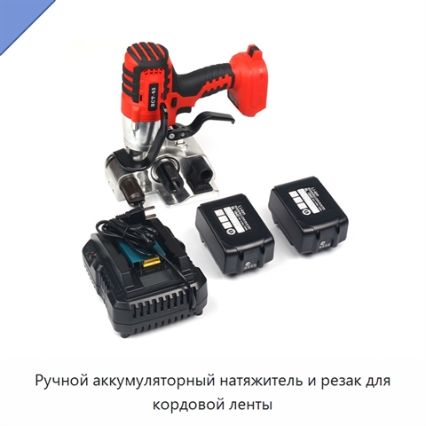 Ручной аккумуляторный натяжитель и резак для кордовой ленты