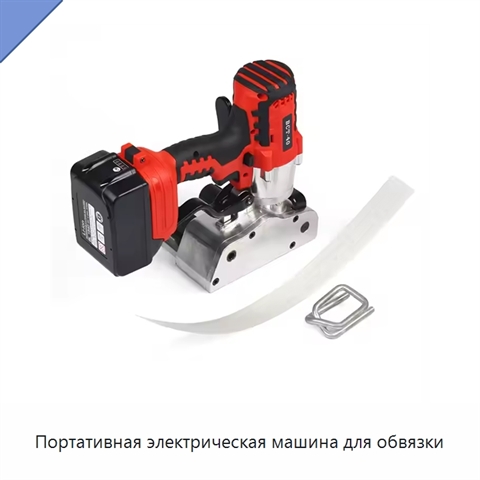 Портативная электрическая машина для обвязки
