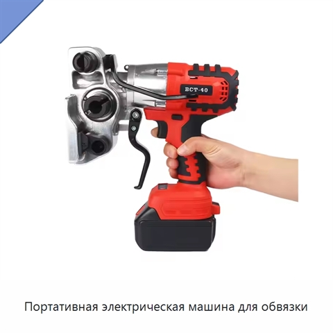 Портативная электрическая машина для обвязки
