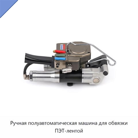 Ручная полуавтоматическая машина для обвязки ПЭТ-лентой